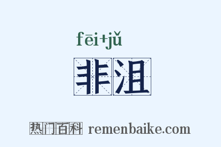 非沮是什么意思的图片